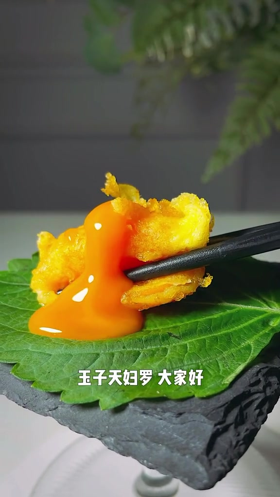在家做米其林199一颗的玉子天妇罗