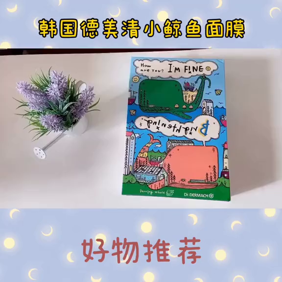 韩国德美清小鲸鱼面膜小鲸鱼面膜好物推荐