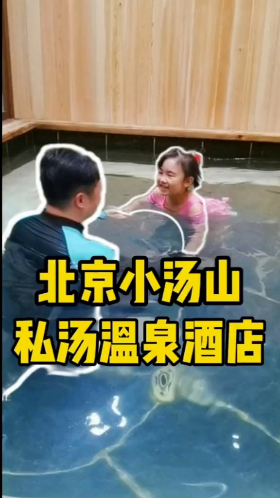 在小汤山有超大私汤的温泉酒店