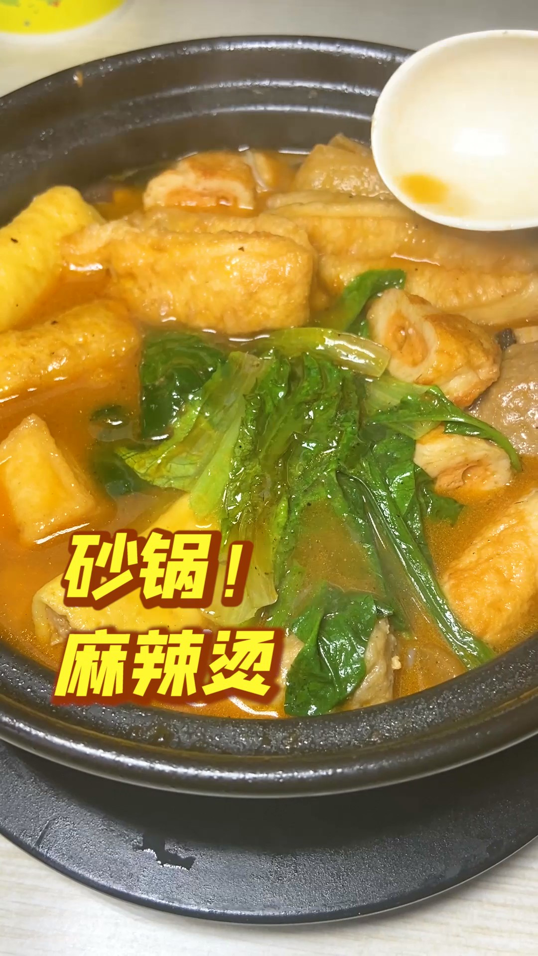 十几种香料熬的砂锅麻辣烫,吃着就是香!