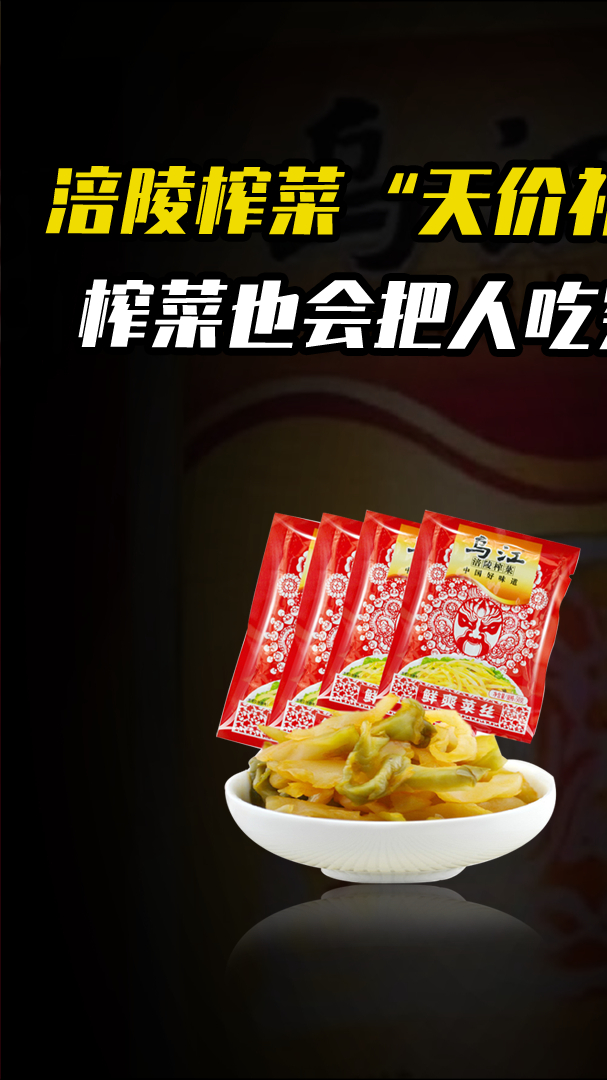 涪陵榨菜“天价礼盒”,榨菜也会把人吃穷?