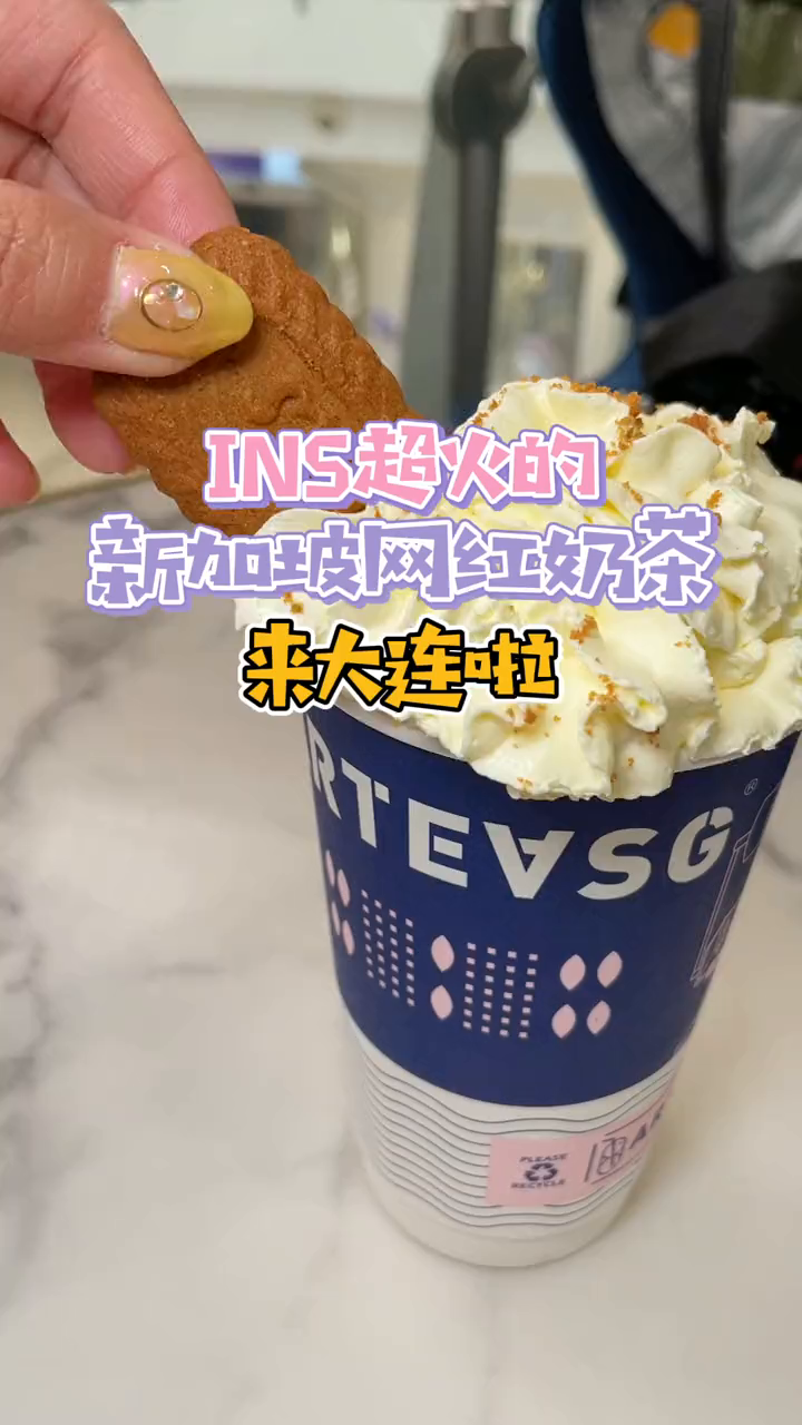 INS超火的新加坡网红奶茶,终于来大连啦!