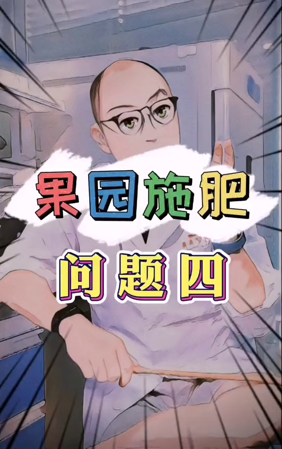果园施肥问题四干鸡粪如何发酵