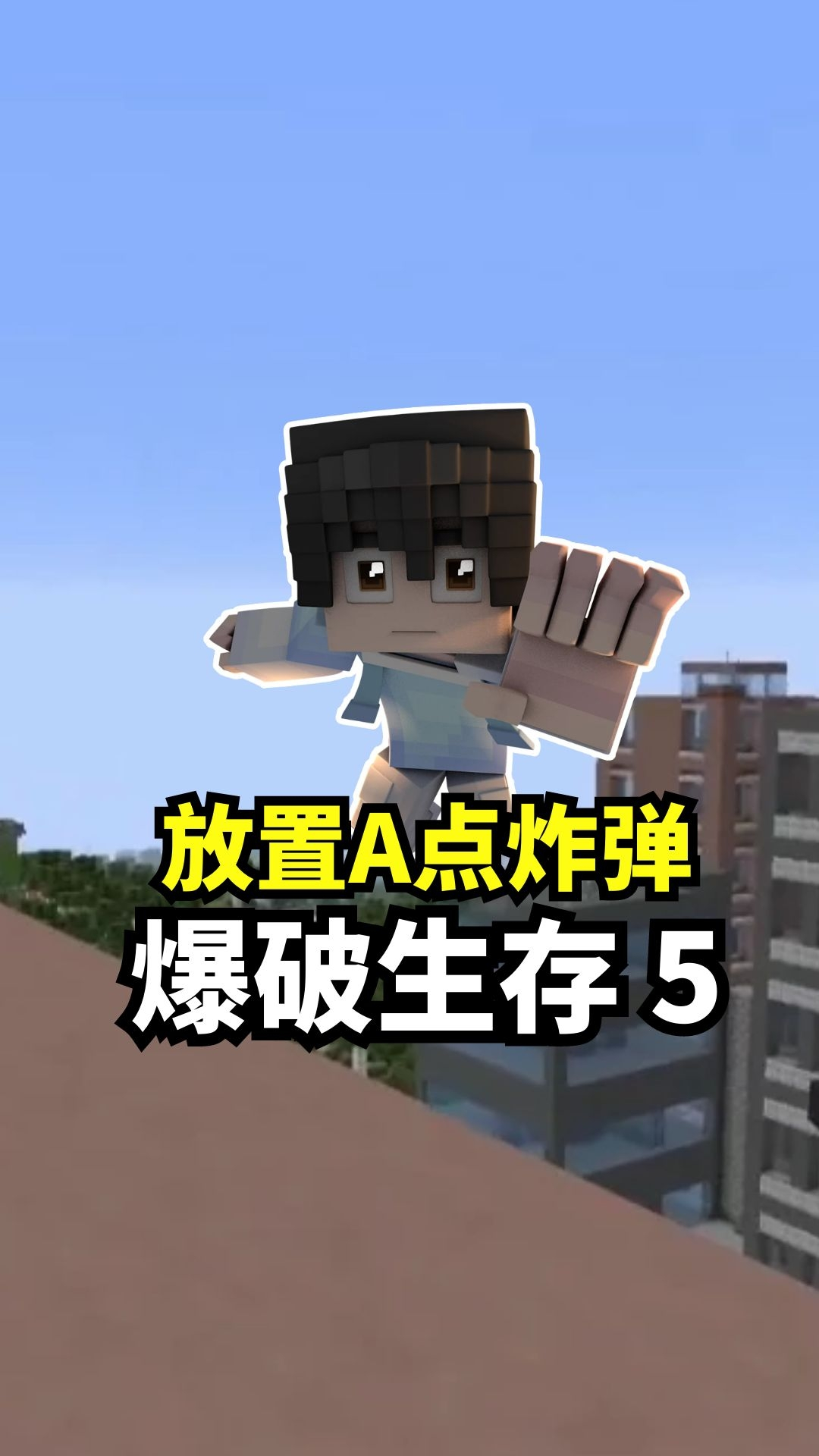 我的世界:爆破生存5引爆A点炸弹