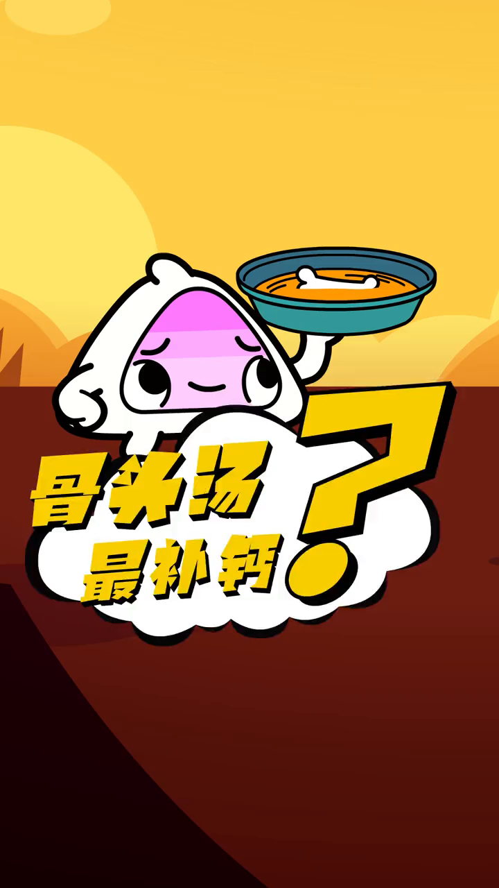 骨头汤最补钙,你知道吗?