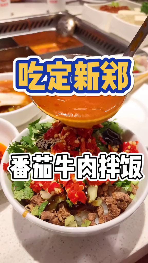 海底捞十秒钟教会你海底捞版番茄牛肉拌饭!