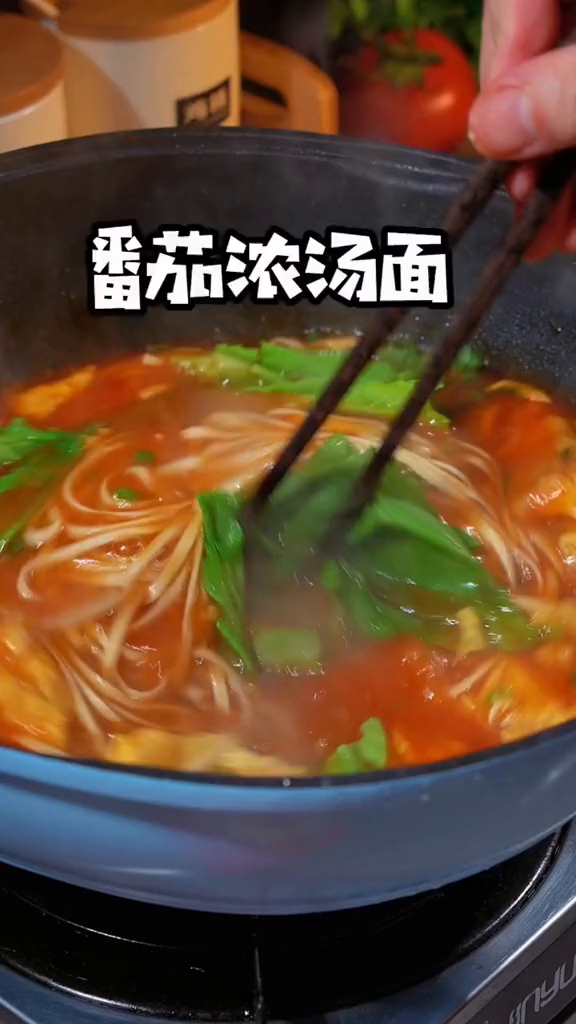 5分钟就能搞定的一锅番茄浓汤面
