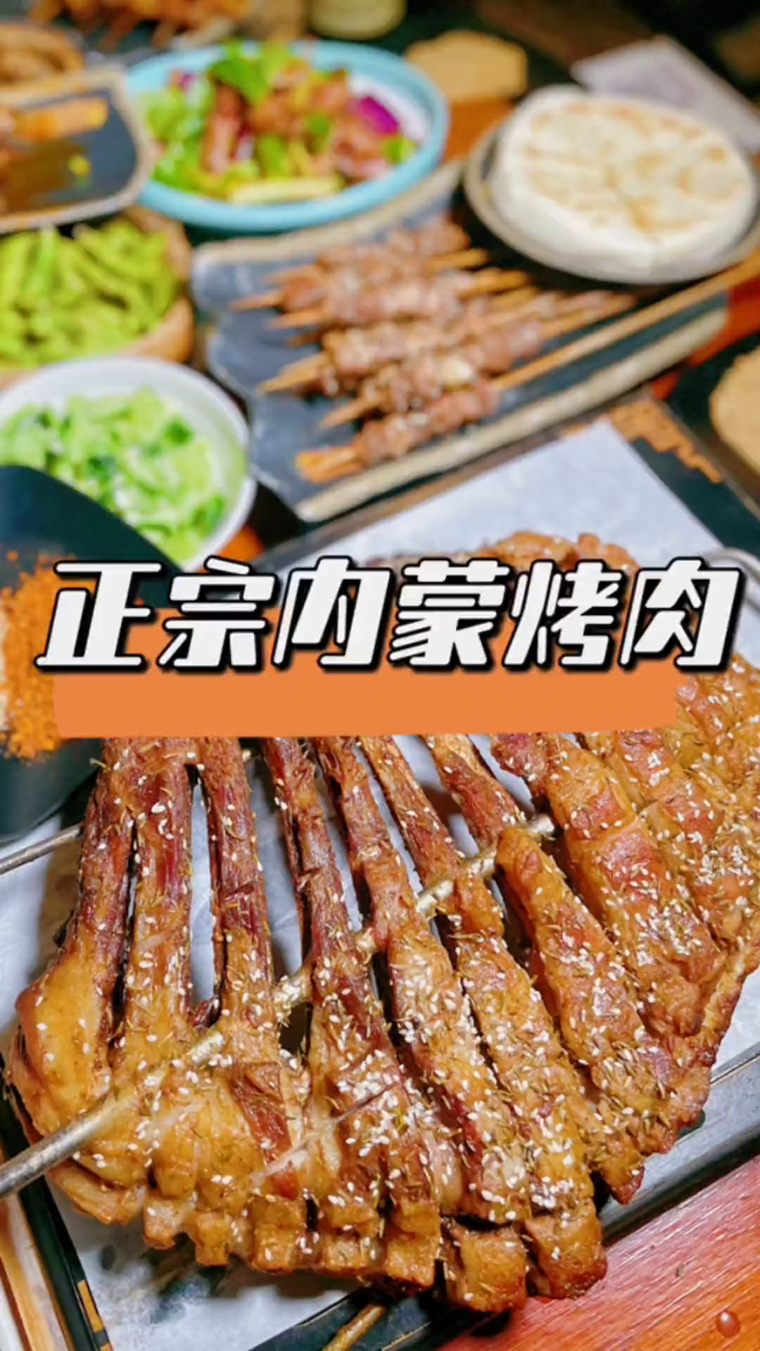 底聚餐就来这家蒙古烤肉,真的很巴适!