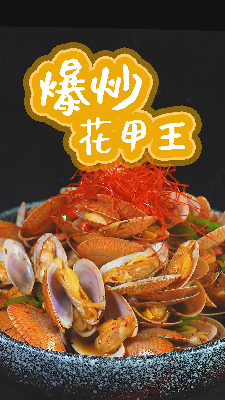 一酱功成海鲜灰,5分钟爆炒花甲王来啦!( 懒人快手菜