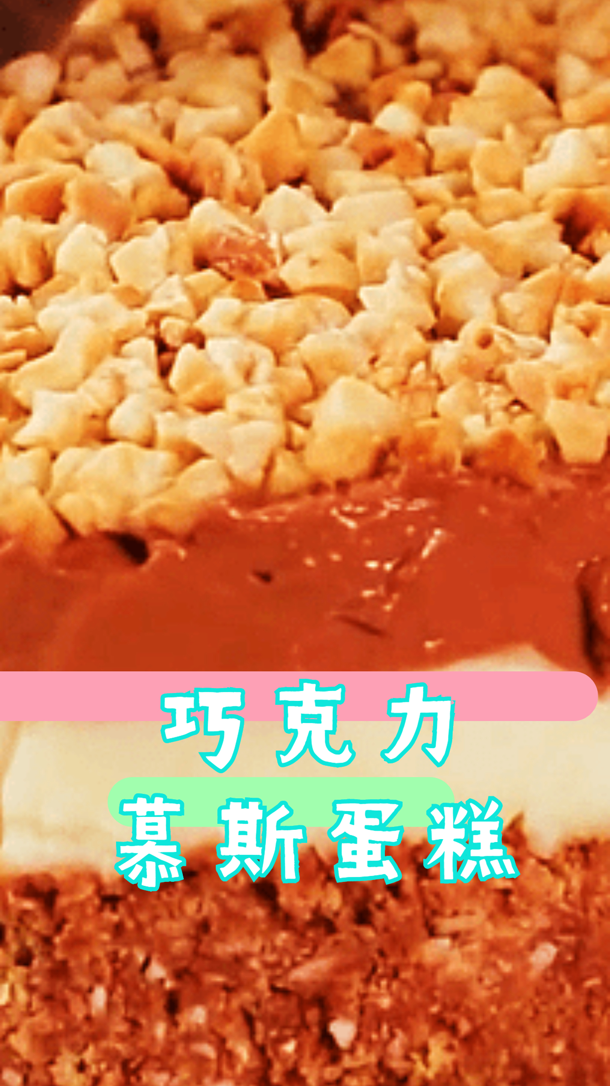 巧克力榛子慕斯蛋糕,美好的生活值得我们去拥有!