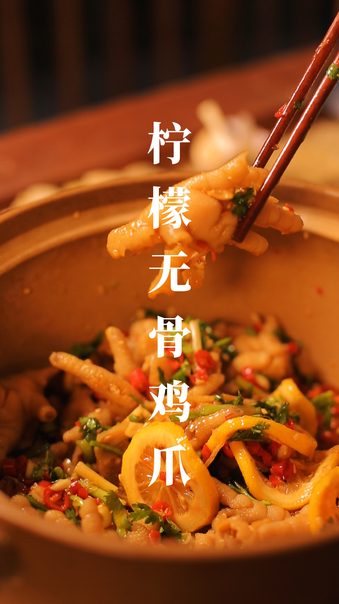 口水直流的柠檬无骨鸡爪,酸爽口感,一学就会