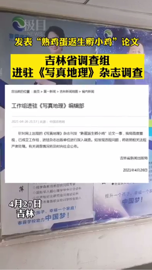 发表“熟鸡蛋返生孵小鸡”论文,吉林省调查组进驻《写真地理》杂志调查
