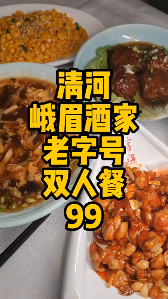 中华老字号峨眉酒家超值2-3人餐99不用预约