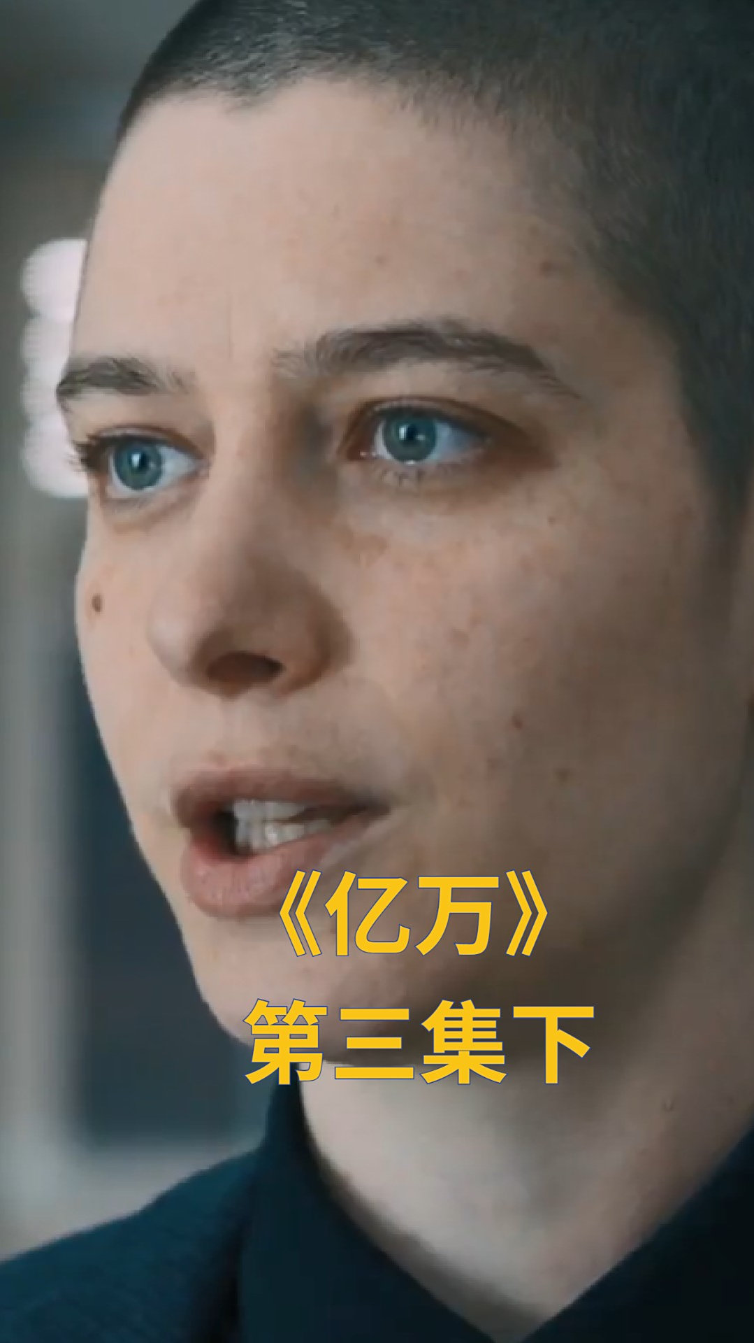 《亿万》:意式冰激凌