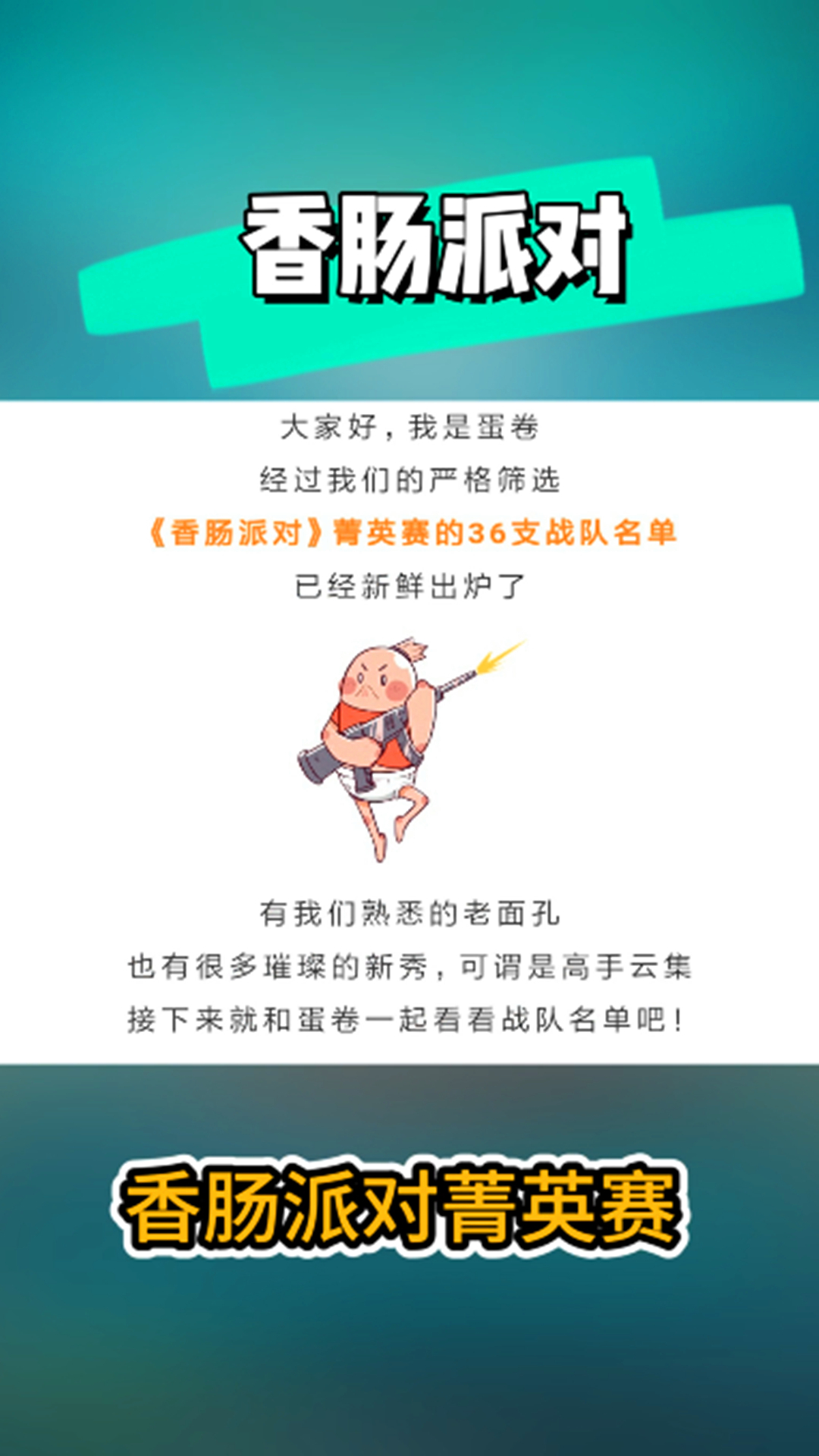 香肠派对菁英赛名单出了,你喜欢谁?