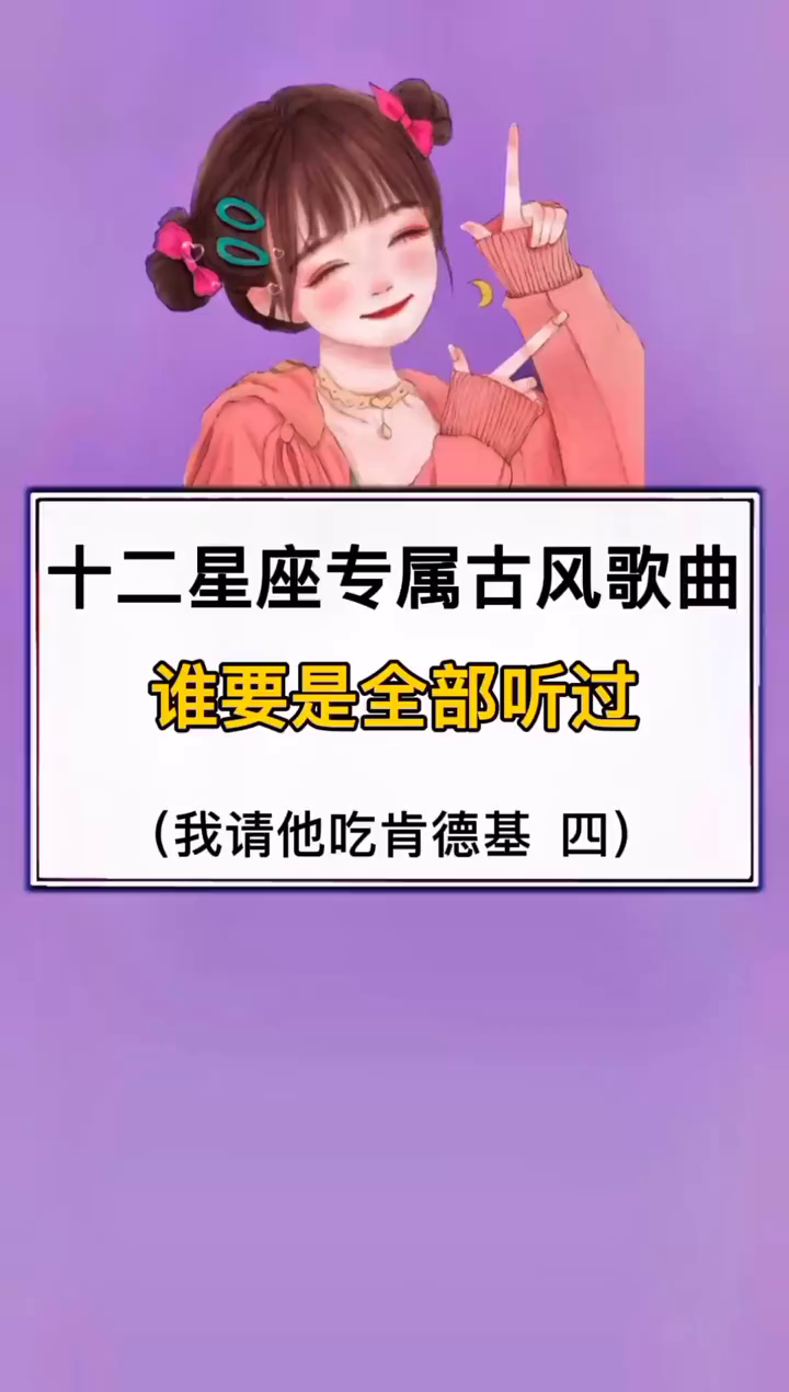 你听过几首?古风歌曲古风十二星座学生党