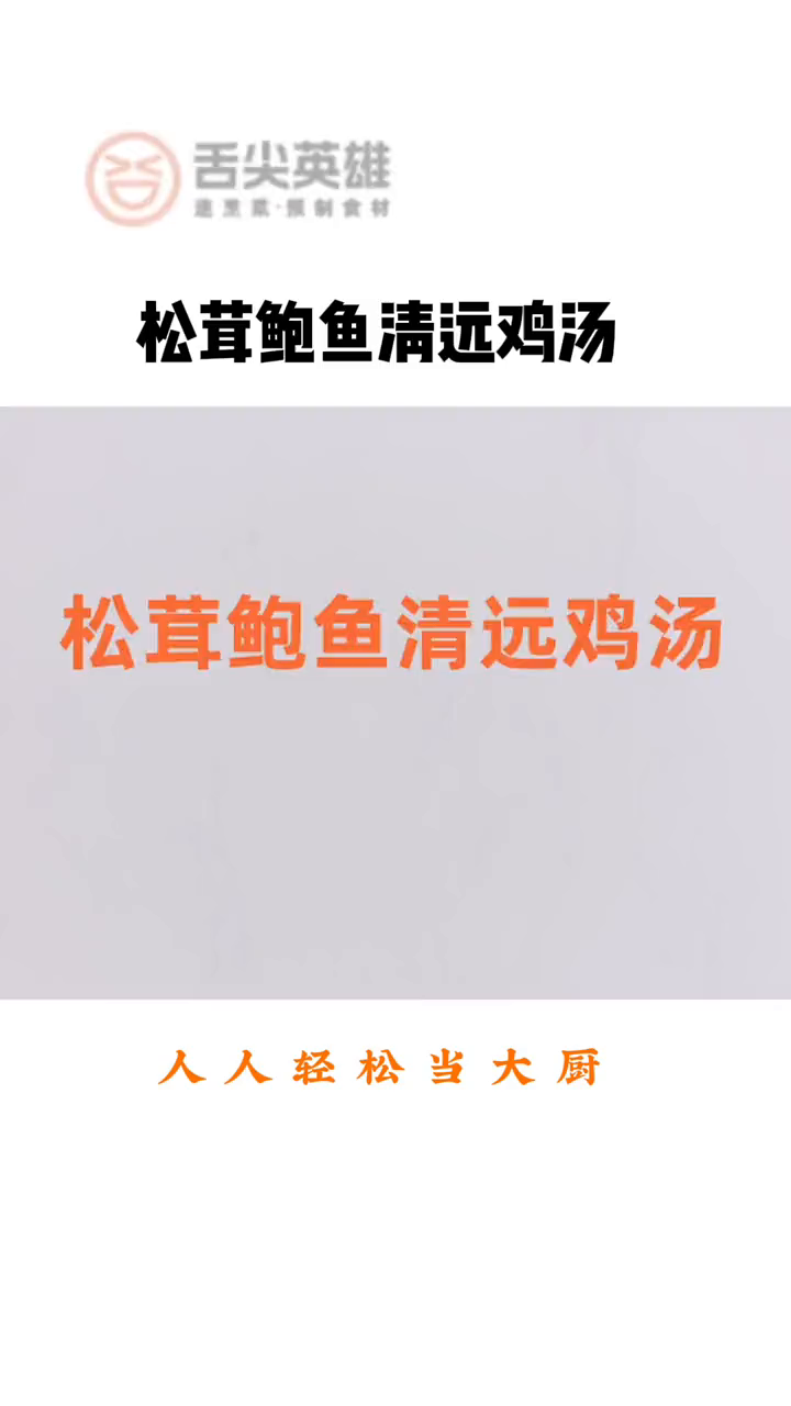 松茸鲍鱼清远鸡汤