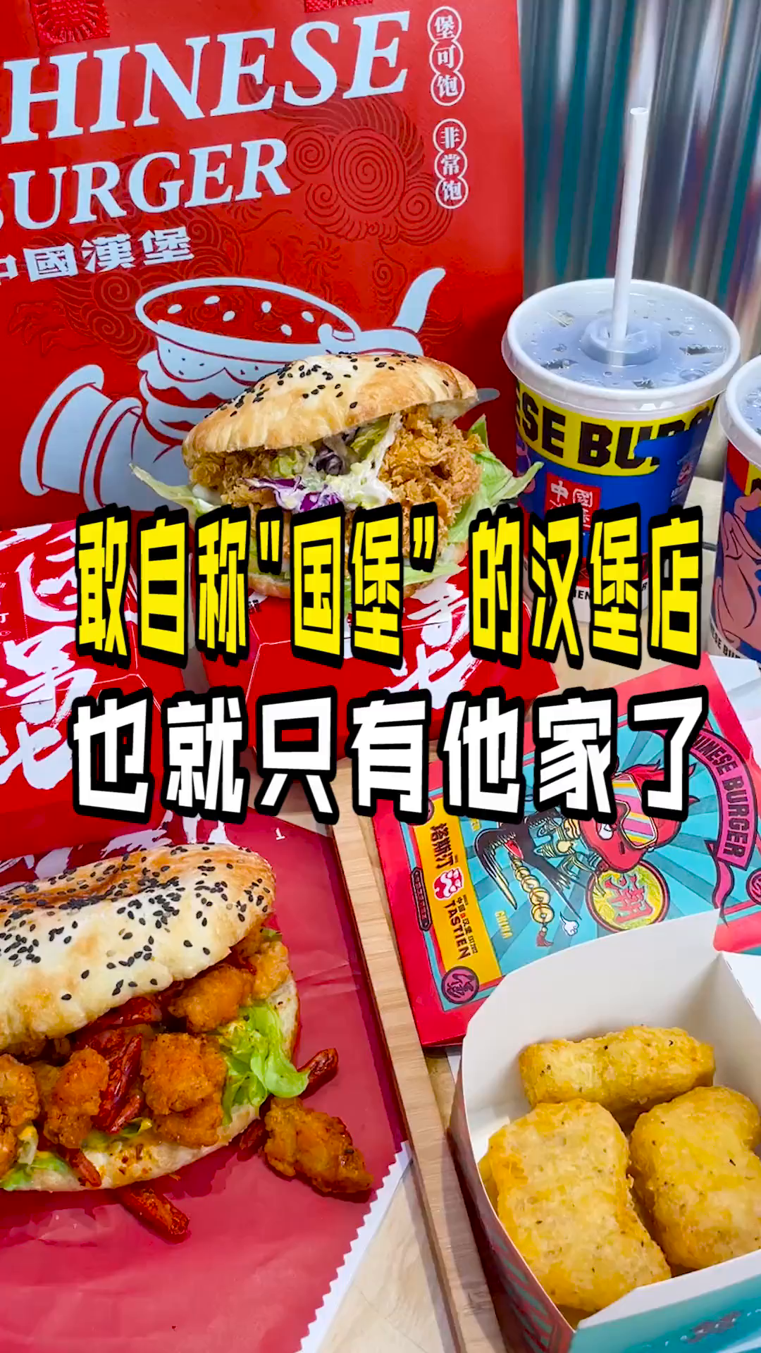 辣子鸡口味的中式汉堡还是头一次吃!