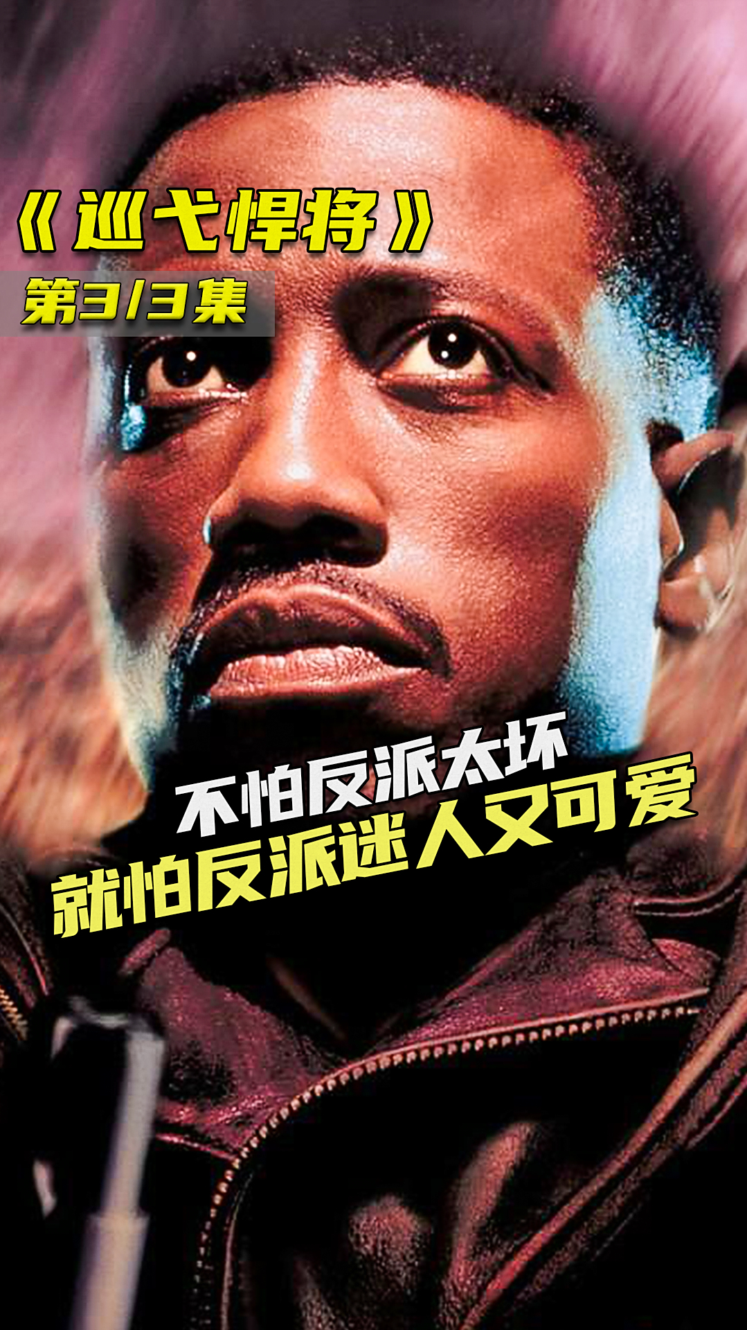 不怕反派太坏,就怕反派迷人又可爱