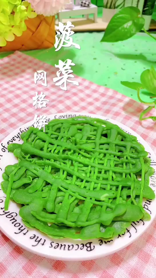 菠菜网格饼,孩子爱吃