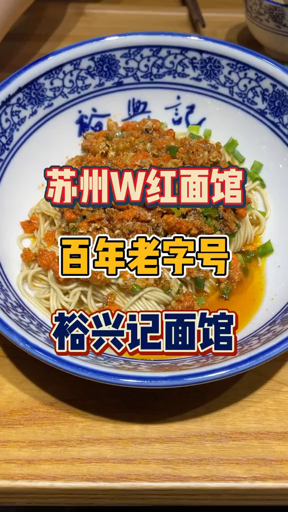 苏州W红老字号面馆裕兴记来宁波啦!美食创作人蟹黄面裕兴记宁波美食美食宁波