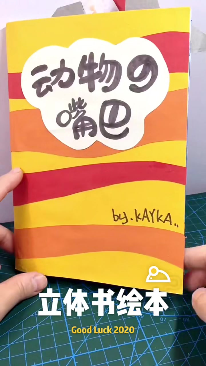 立体书绘本,动物们的大嘴巴