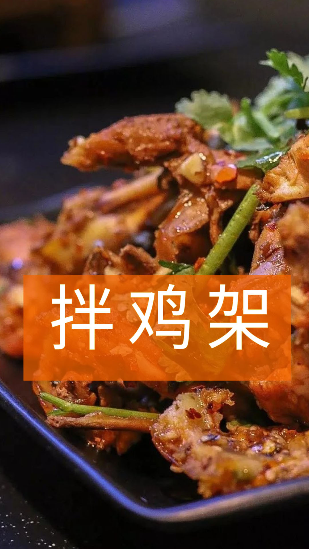 学会这个拌鸡架配方,开店两天回本!