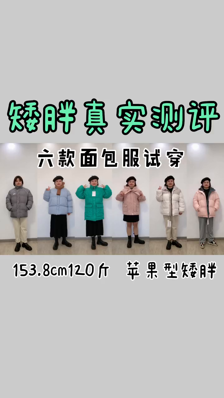 「153cm120斤苹果型」6款面包服真实试穿