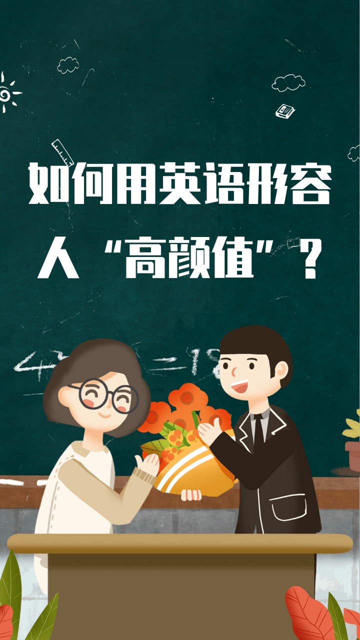 如何用英语形容男生颜值高?答案都在这里了!