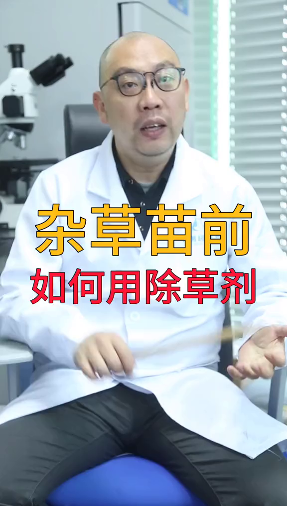杂草苗前如何打除草剂呢