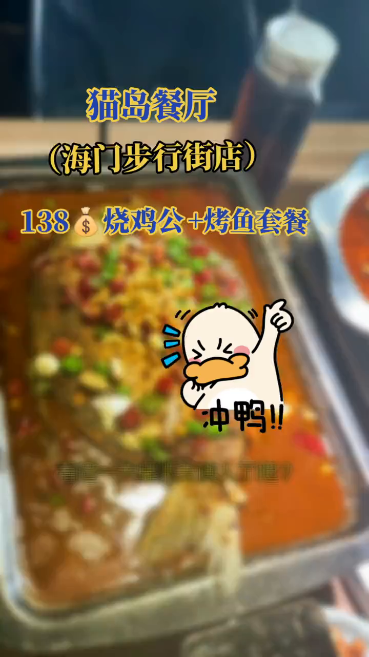 亲们,海门步行街猫岛餐厅推出活动138烧鸡公.烤鱼多分享美食分享快乐猫岛餐厅小助手