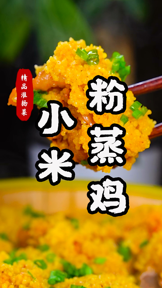 经典淮扬菜小米粉蒸鸡来啦