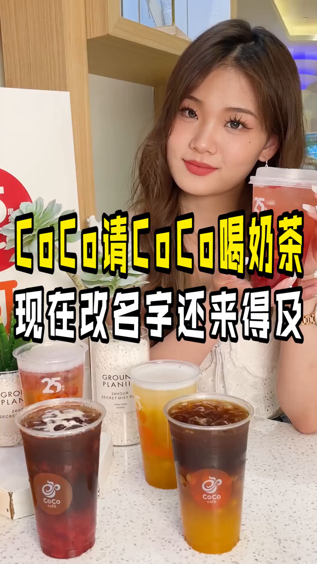 CoCo请CoCo喝奶茶!现在改名还来得及!