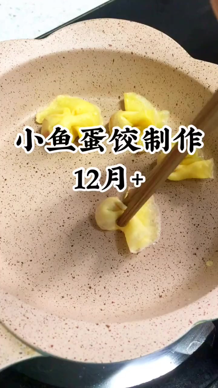 小鱼蛋饺蒸一下,放宝宝酱油美味至极