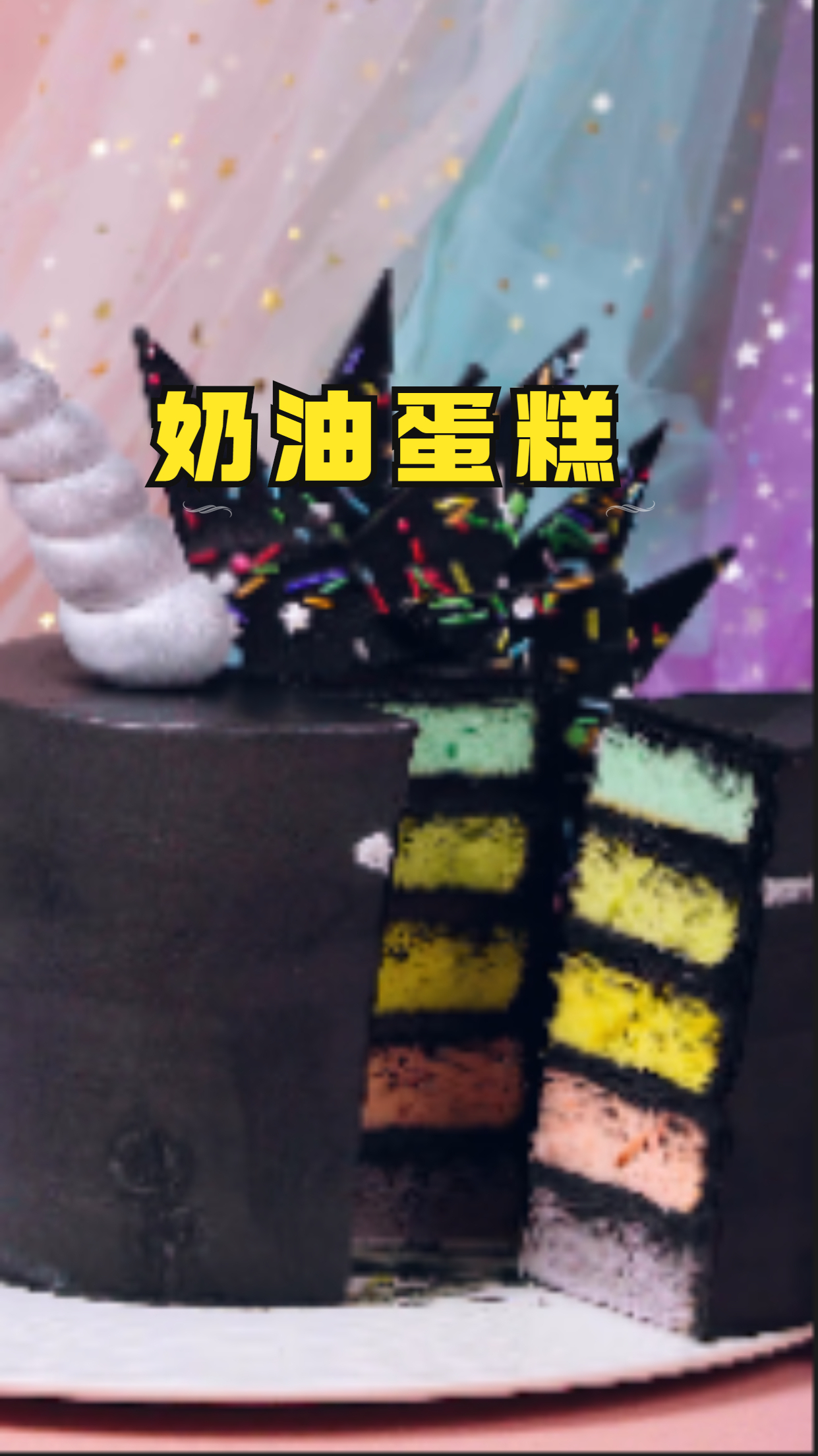 黑色奶油蛋糕,软嫩滑爽 入口即溶