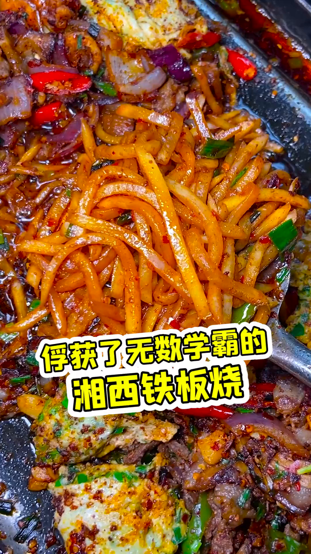 承包了学霸们一年四季超好吃的湘西铁板烧!
