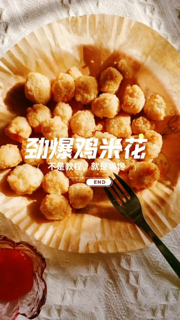 一看就会的鸡米花