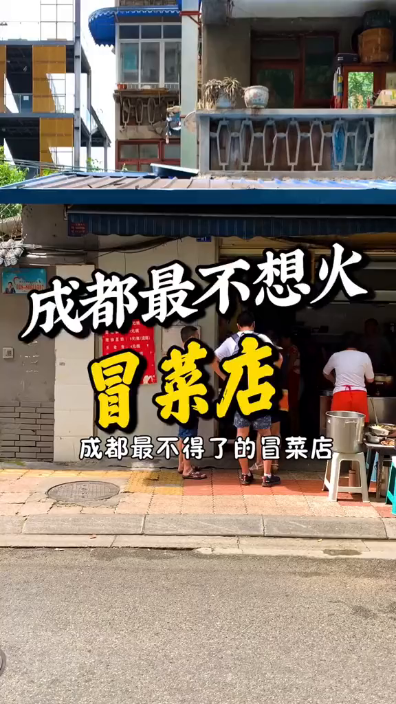 老板害怕生意太火,自己莫得耍的时间,店名不取,招牌不安