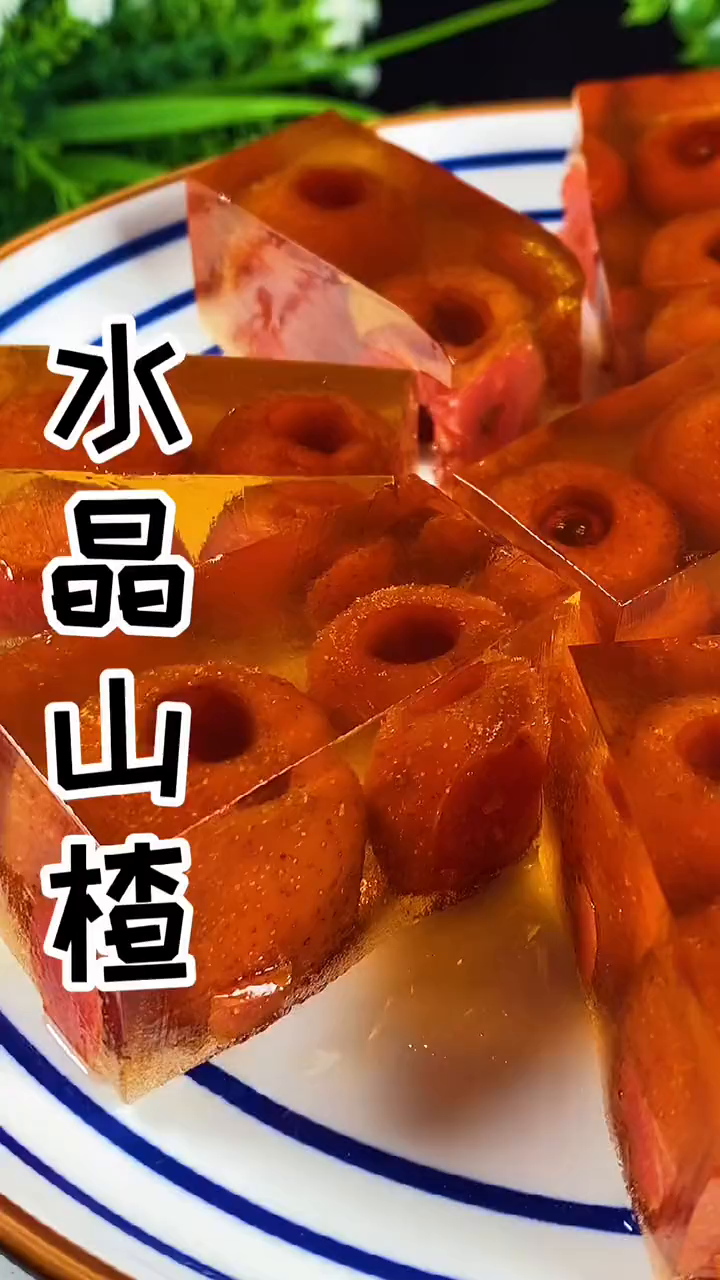 水晶山楂