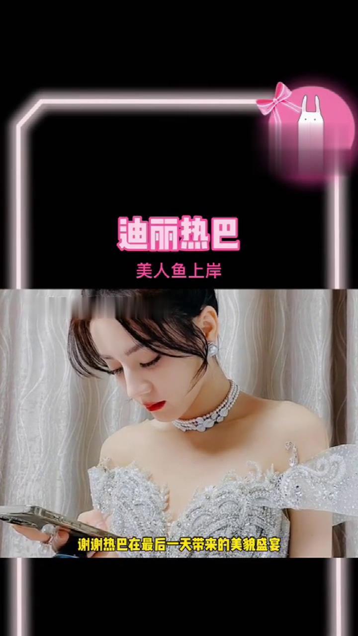 迪丽热巴姐姐是美人鱼上岸吧,这腰臀比谁看不迷糊啊,真的太美了!