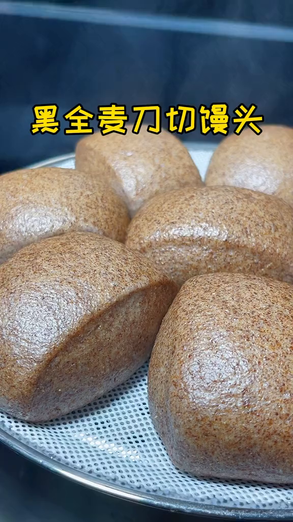 有喜欢吃粗粮黑全麦馒头的吗