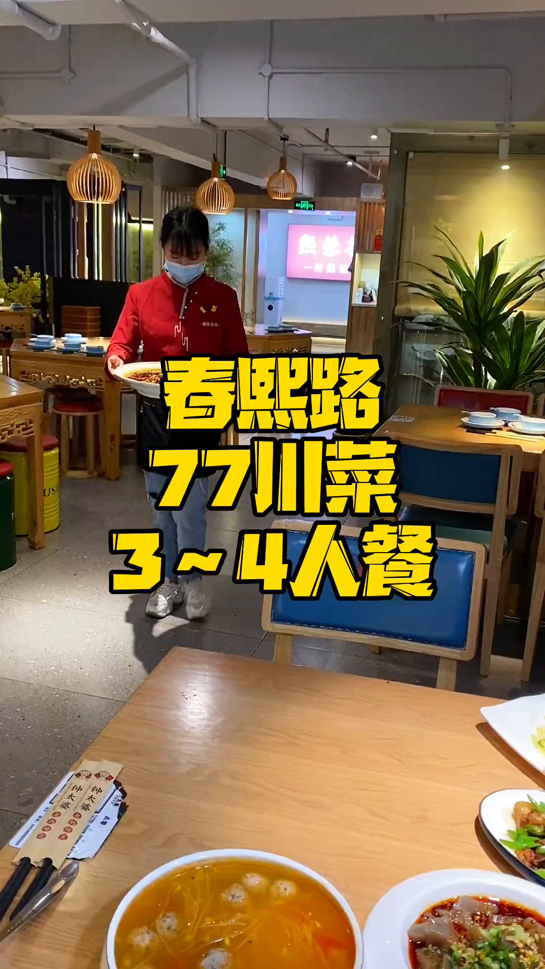 春熙路77够34个人吃的川菜,确实冲得