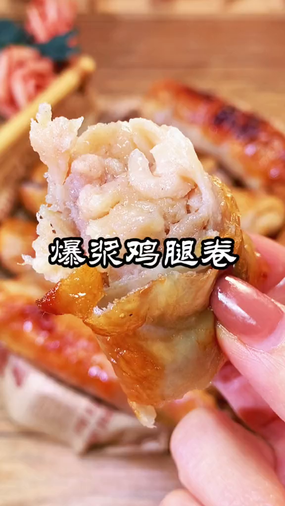 这个爆浆鸡腿卷真的太太太好吃了!