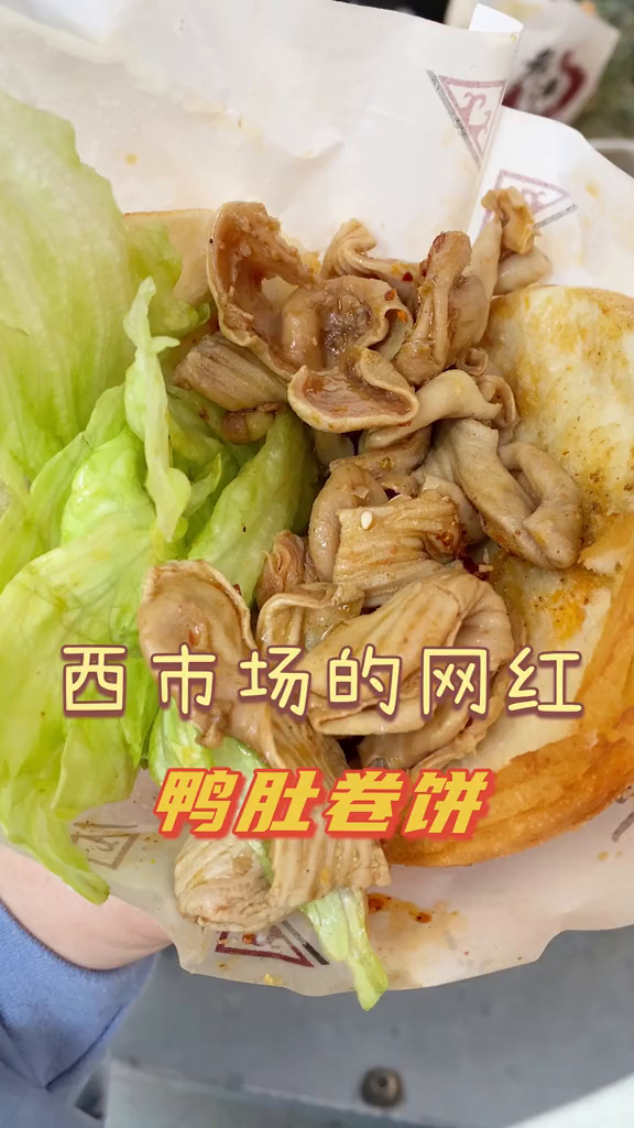 西市场这家网红鸭肚卷饼