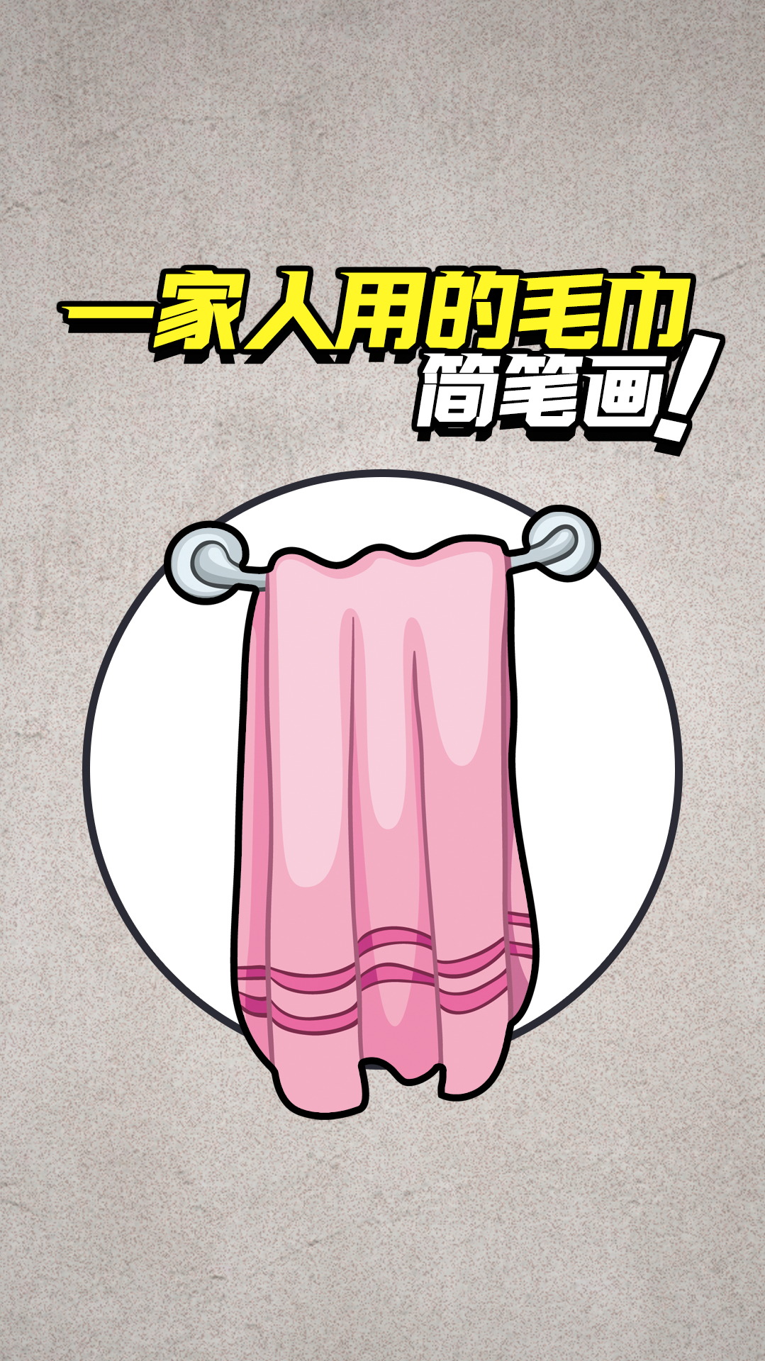 画爸爸妈妈和我的毛巾简笔画,爸爸的毛巾到底经历了什么?