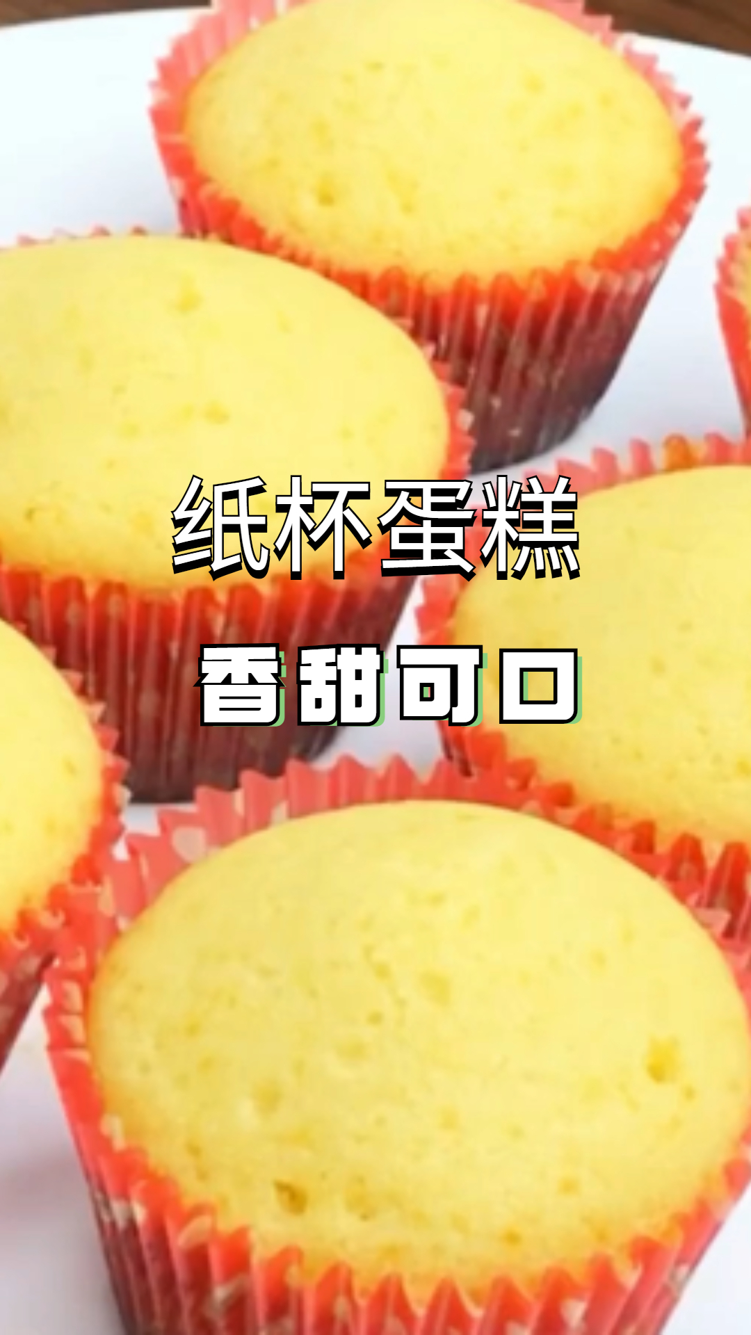 纸杯蛋糕,简单美味,比外面买的还好吃!