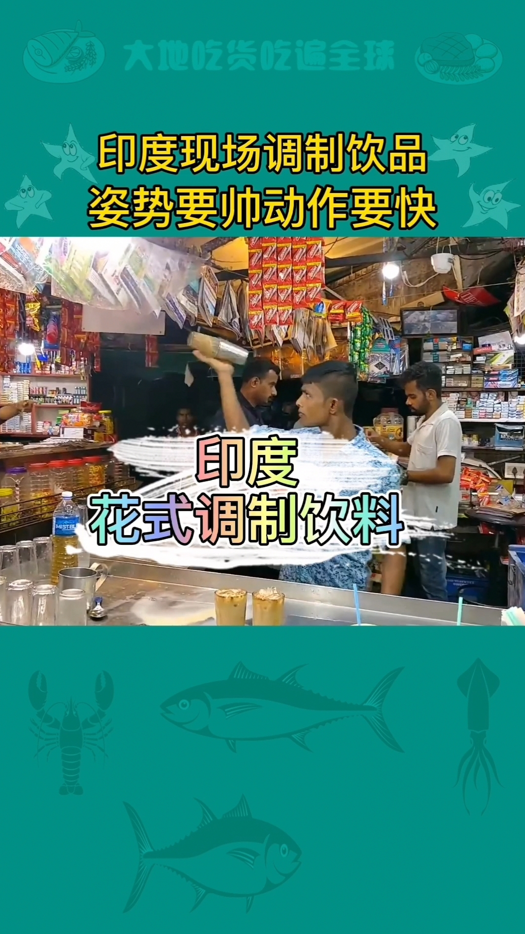 印度小哥花式调制饮料,动作娴熟,赏心悦目,一杯只要5块钱!
