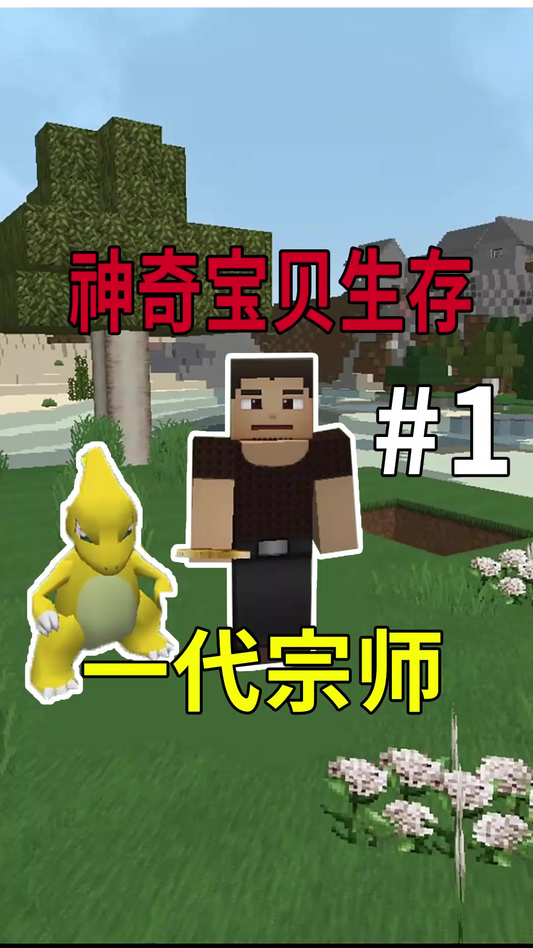 我的世界神奇宝贝:开局选个小火龙!