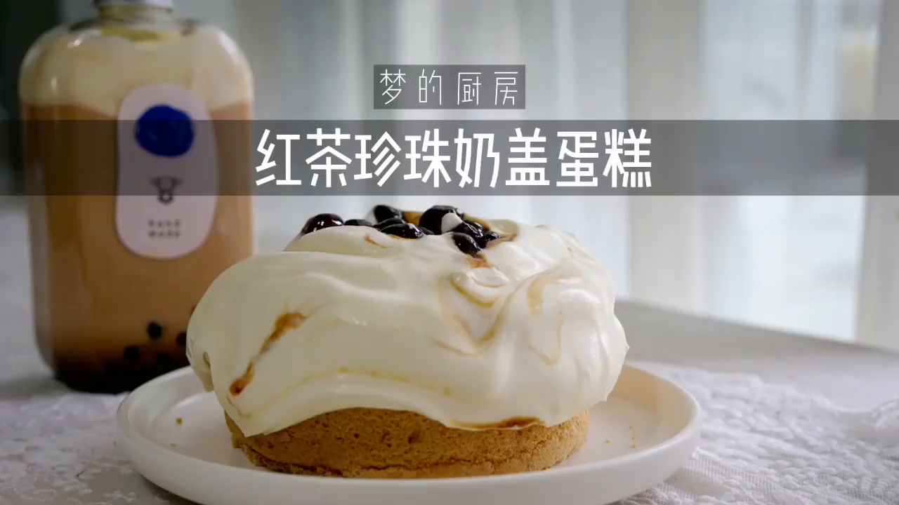 红茶爆浆珍珠奶盖蛋糕珍珠奶茶大满足