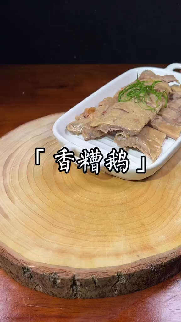 下酒菜烤鹅香糟鹅这香糟鹅下酒太绝了～